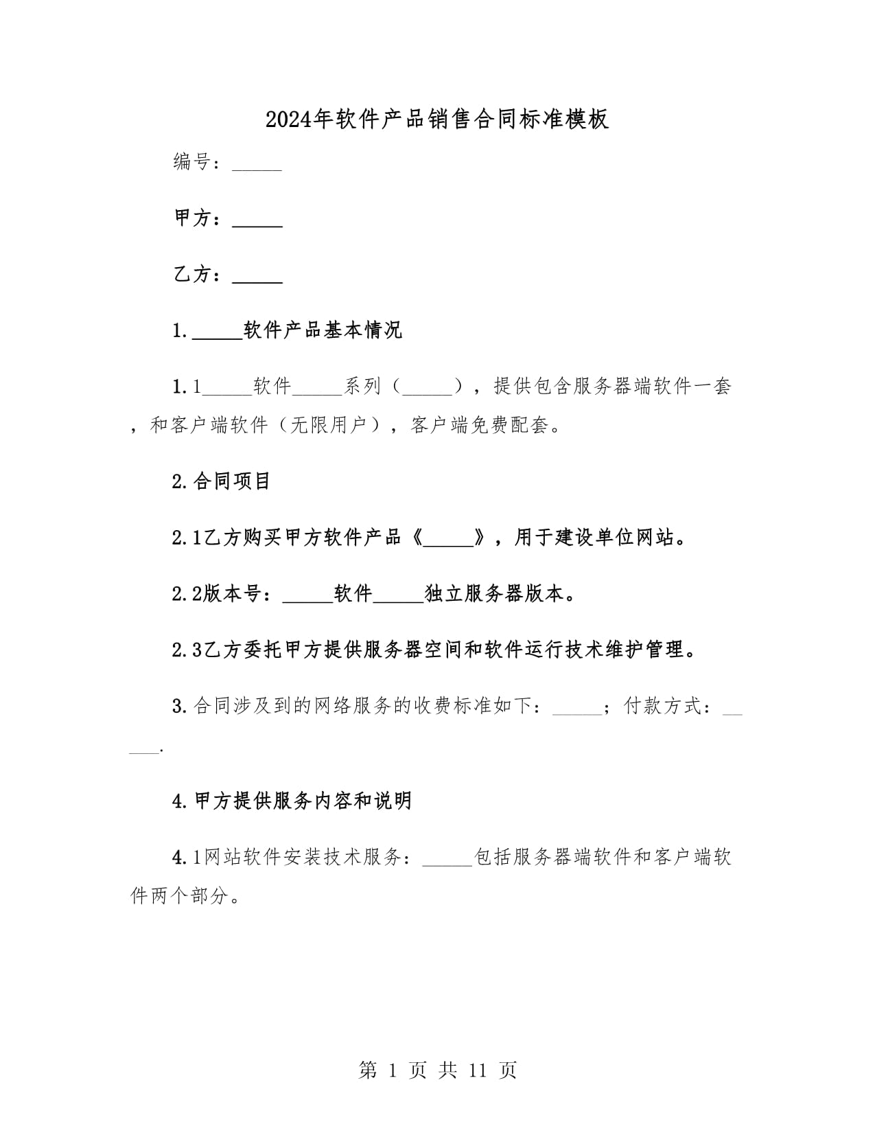 2024年軟件產(chǎn)品銷(xiāo)售合同標(biāo)準(zhǔn)模板(3篇)