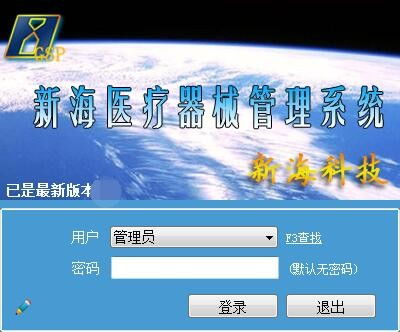 新海醫療器械管理軟件