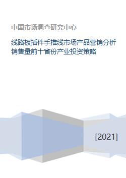 線路板插件手推線市場(chǎng)全景 產(chǎn)品營(yíng)銷、銷量前十省份分析與產(chǎn)業(yè)投資策略